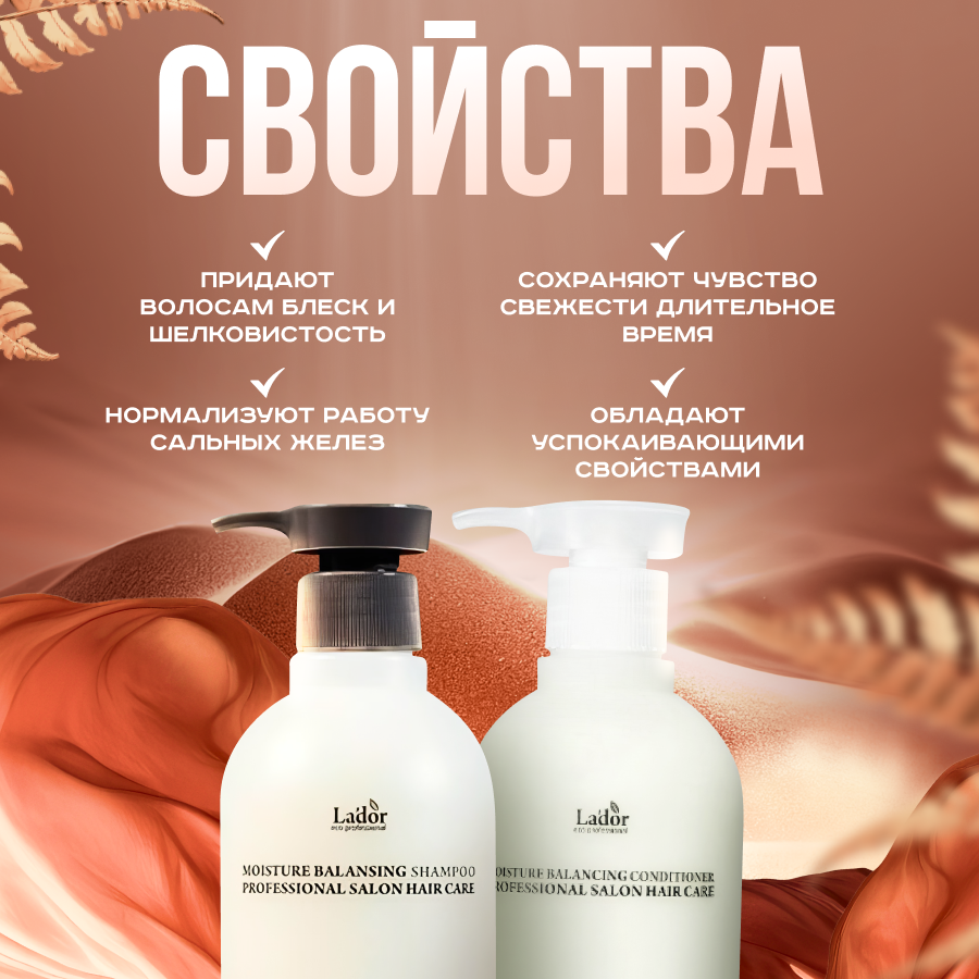 Lador Шампунь и кондиционер Moisture Balancing Shampoo and Conditioner, 530+530 мл — фото 1