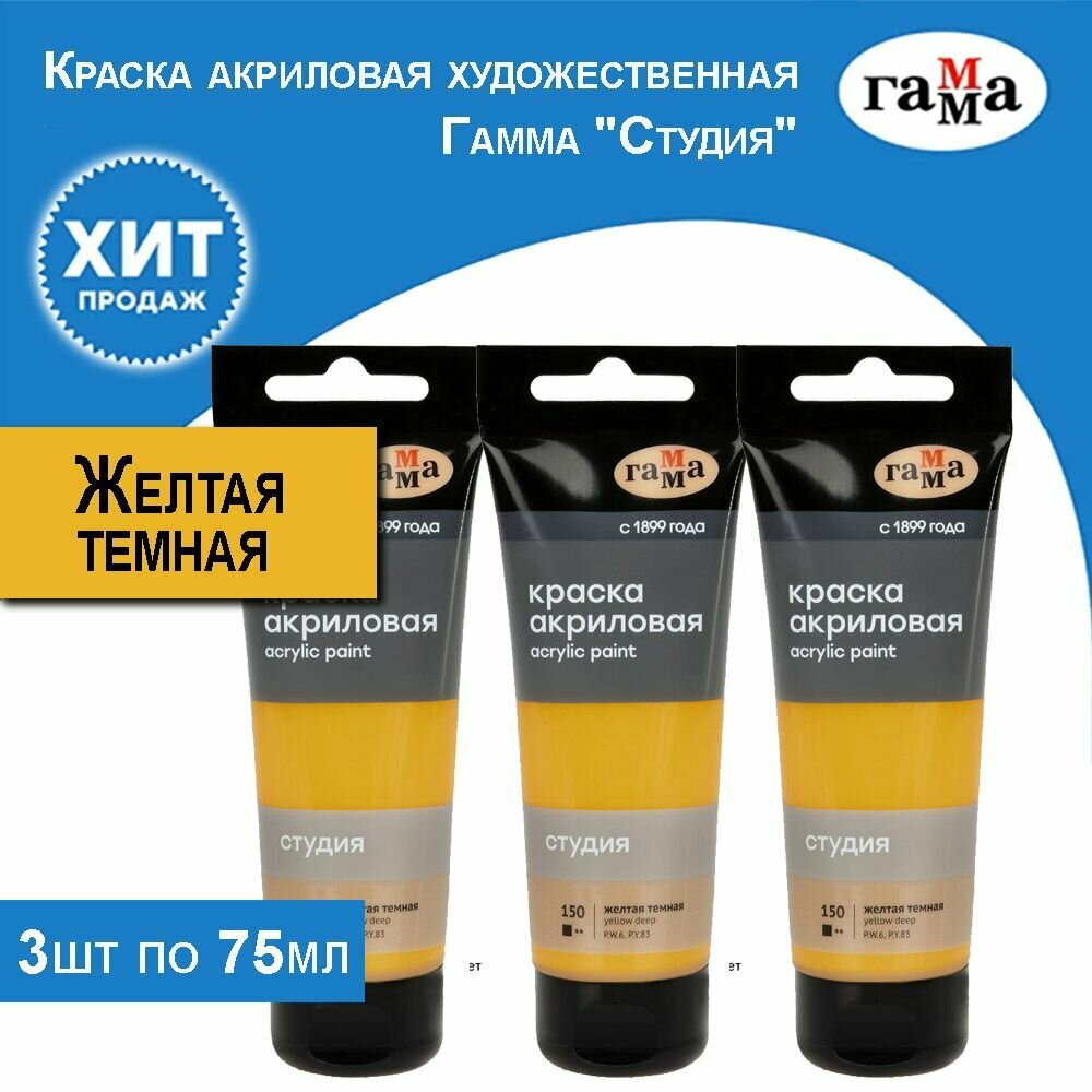 Краска акриловая художественная Гамма "Студия", желтая темная 3 тубы по 75 мл