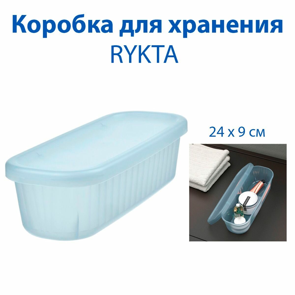 Коробка для хранения - RYKTA (рикта) из пластика с крышкой цвет серо-голубой 1 шт.