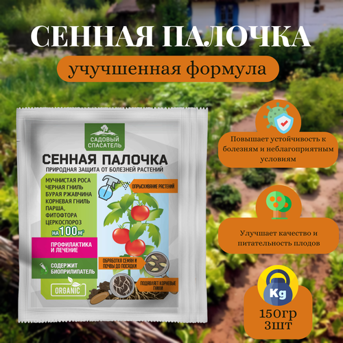 Сенная палочка 50гр / 3шт. Садовый спасатель