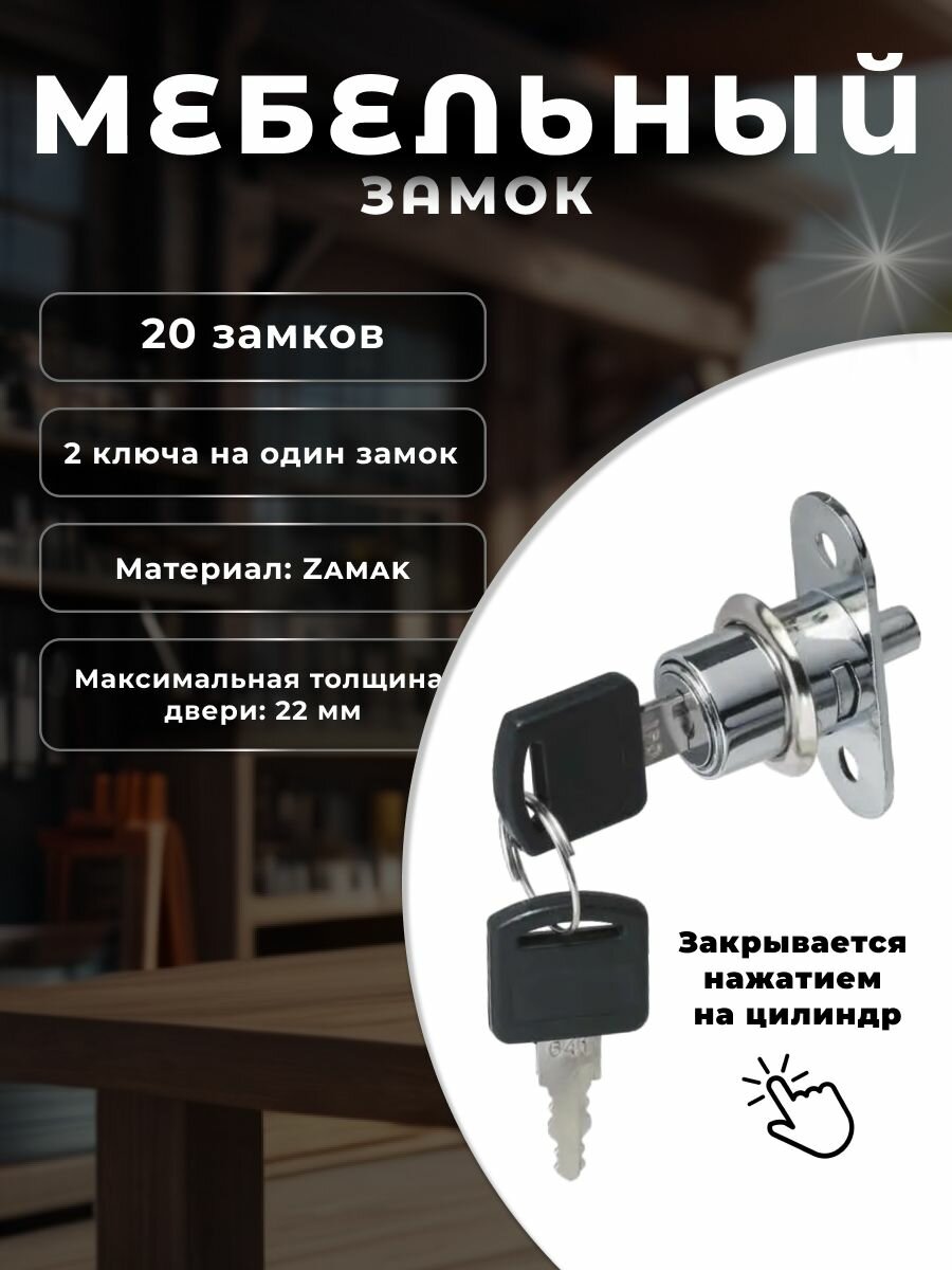 Замок дверной врезной для шкафчика, замок мебельный нажимной BRANTE 105 комплект 20 шт, хром