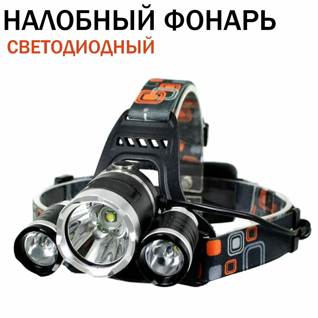 Налобный фонарь / яркий налобный фонарик / мощный дальнобойный фонарь — фото 1