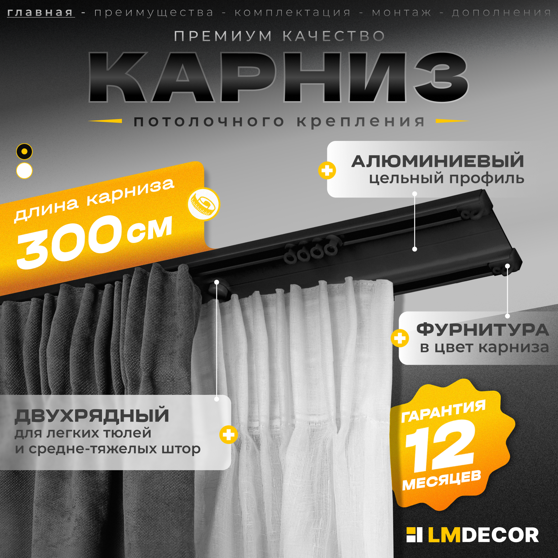 Карниз для штор D6 алюминиевый двухрядный потолочный 300 см Черный LM DECOR