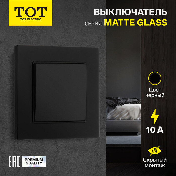 TOT Выключатель проходной TOT Matte Glass, 10 А, 1 клавиша, скрытый монтаж, стеклянная рамка, чёрный