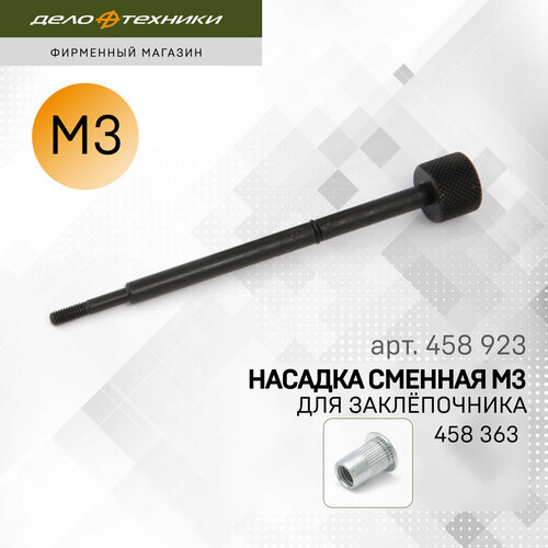 Насадка сменная M3 для резьбового заклёпочника 458363 Дело Техники 458923 214₽
