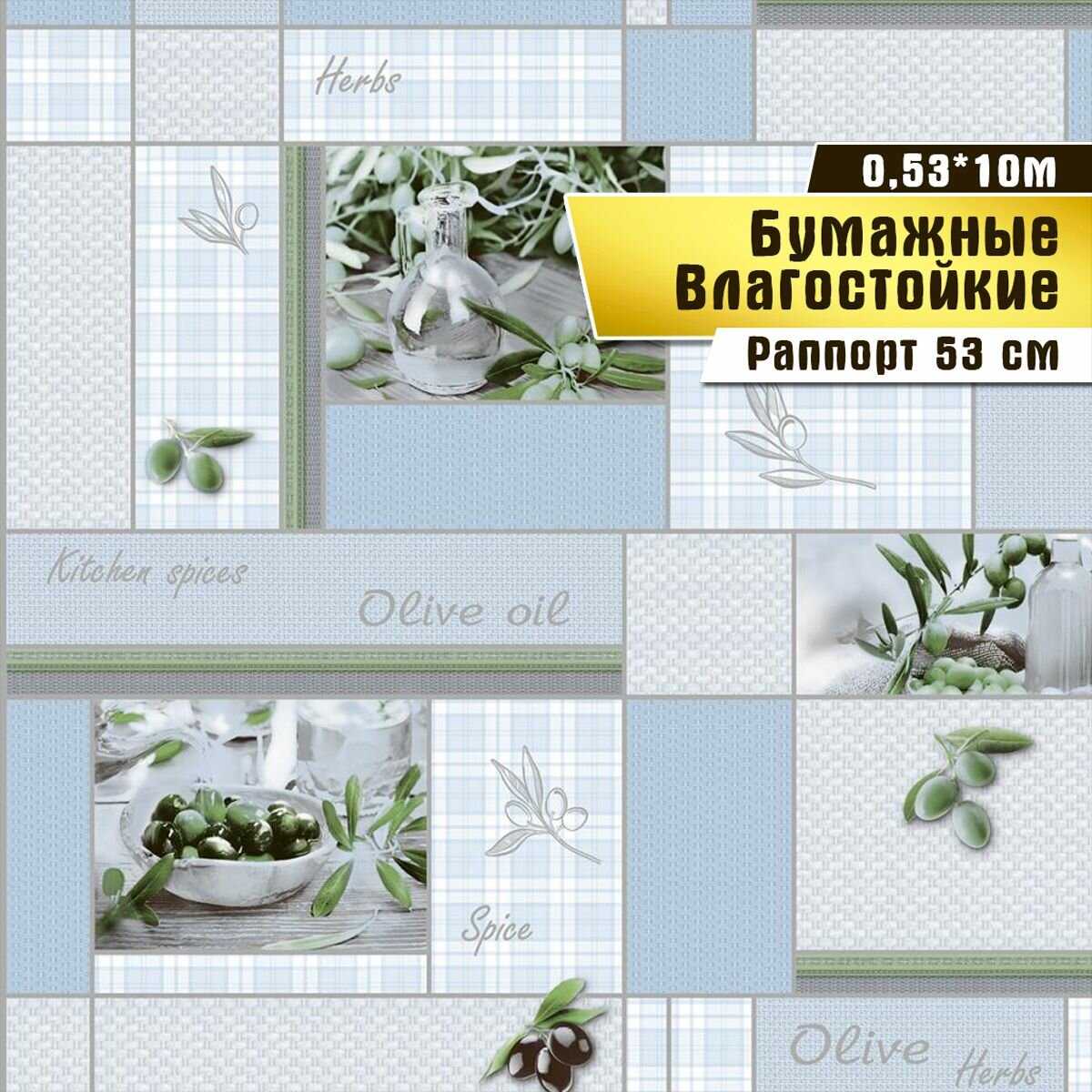 Обои бумажные влагостойкие, дешевые, ЭКО обои, для кухни, коридора, дачи, 0,53*10 м.