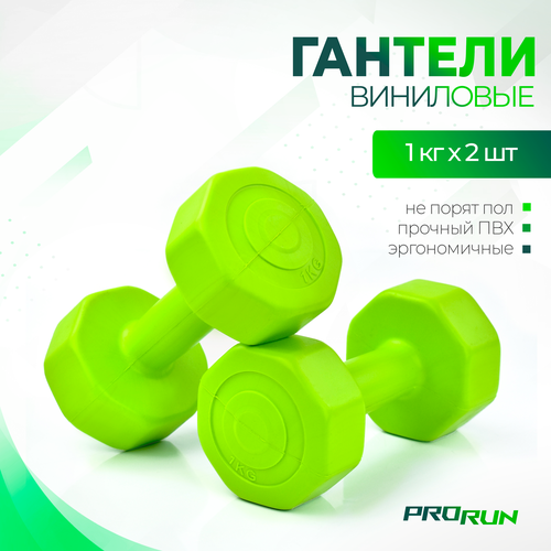 Гантели виниловые ProRun 1 кг х 2 шт, зеленые, 100-4809 зеленый