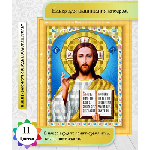 фото Икона господь вседержитель(цена производителя) 19х25см набор бисером каролинка