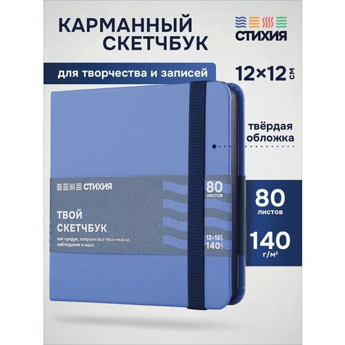 фото Маленький блокнот для записей и рисования стихия скетчбук квадратный 12х12 см , 80 листов 160 страниц плотностью 140г/кв. м