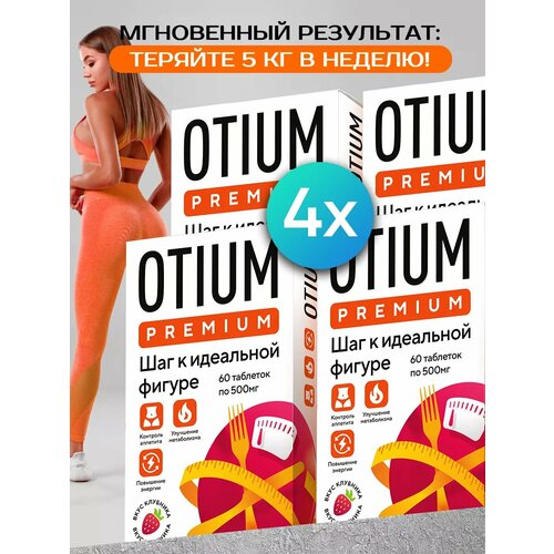 Таблетки для похудения Otium Premium, 60 таблеток 4 упаковки