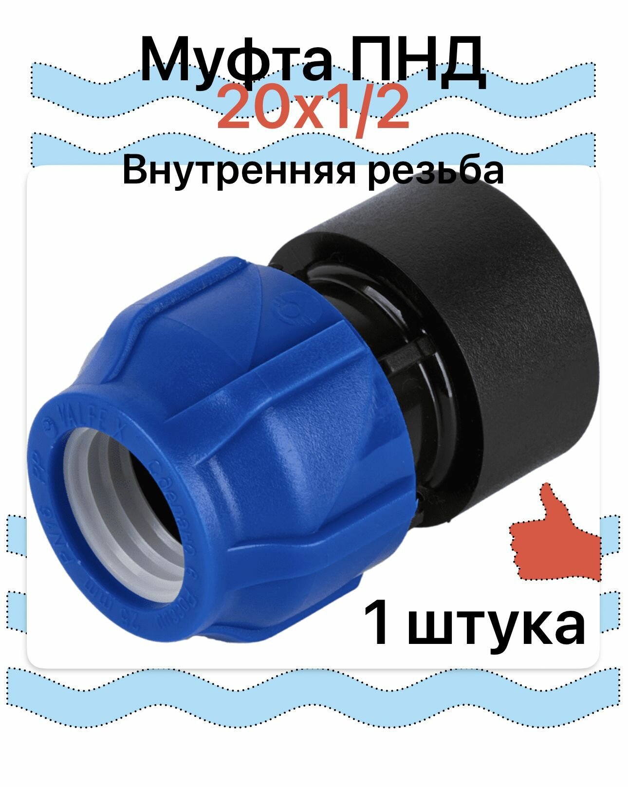 Муфта соединительная для ПНД 20 - 1/2" ВН внутренняя резьба