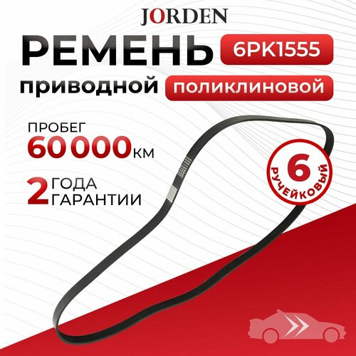Ремень 6PK1555 Chevrolet Aveo T300 Cruze Opel Mokka J13 Ford C-Max Focus 3 Audi A6S6 Dodge Ram 4 поликлиновой 1196₽