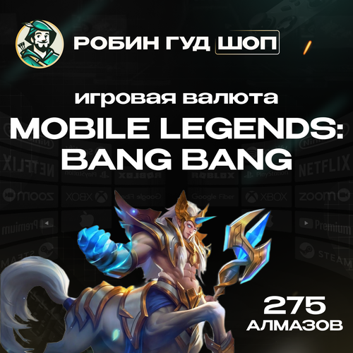 Подарочная карта Mobile Legends 275 алмазов Gift Card 275 Diamonds Все регионы 719₽