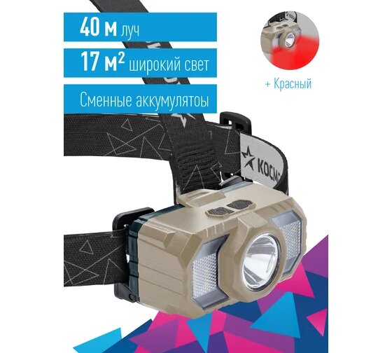 Налобный аккумуляторный фонарь космос 2Вт+2ВтSMD+красный/съемный Li-ion 2x18650 1200=2400mAh/ABSпл/USBшнур KOC506Lit