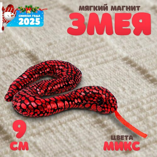 Мягкий магнит «Змея» блестящая, 9 см, цвет микс