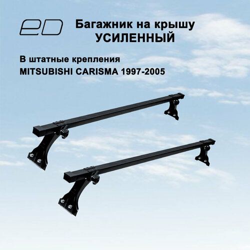 фото Багажник на крышу ed усиленный для mitsubishi carisma седан 1997-2005 (митсубиши каризма)
