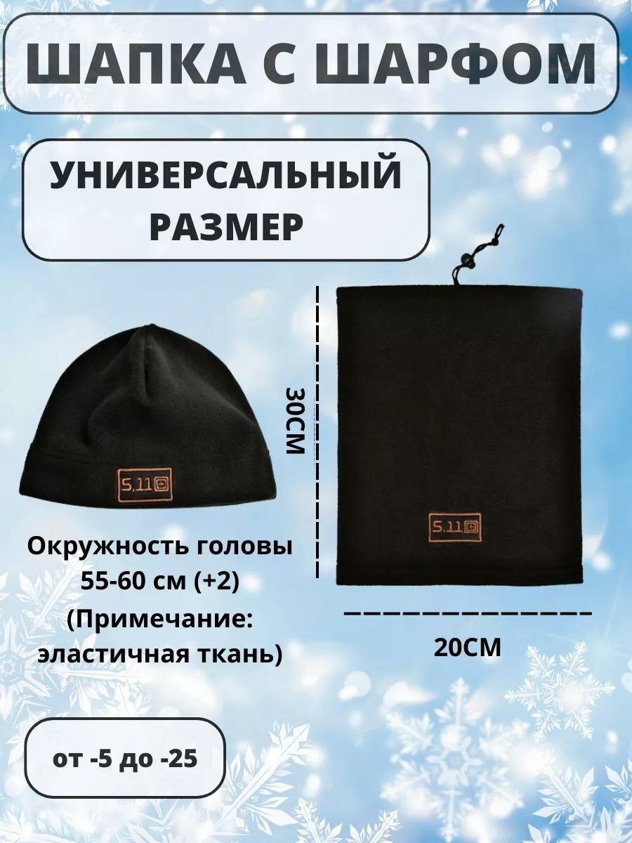 Комплект с головным убором 5.11 Tactical для мужчин и женщин, 2 предмета, размер OneSize, черный — фото 1