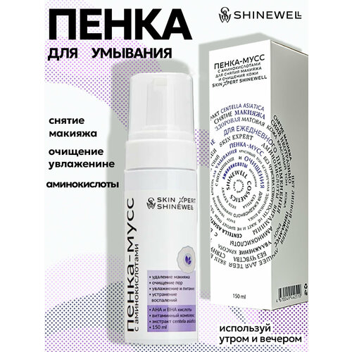 SHINEWELL SKIN EXPERT Очищающая увлажняющая пенка мусс для снятия макияжа для умывания лица с аминокислотами 190₽