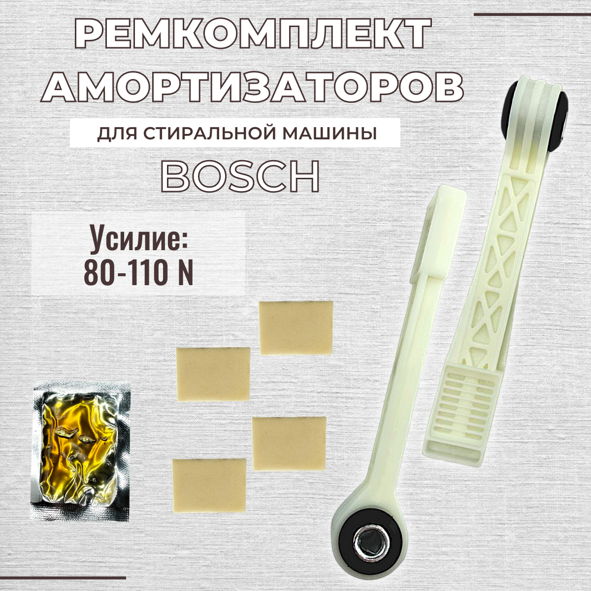 Ремкомплект для амортизаторов Bosch, Siemens квадратных 90N SAR900UN 12ph55, WK222A, 00673541, 673541