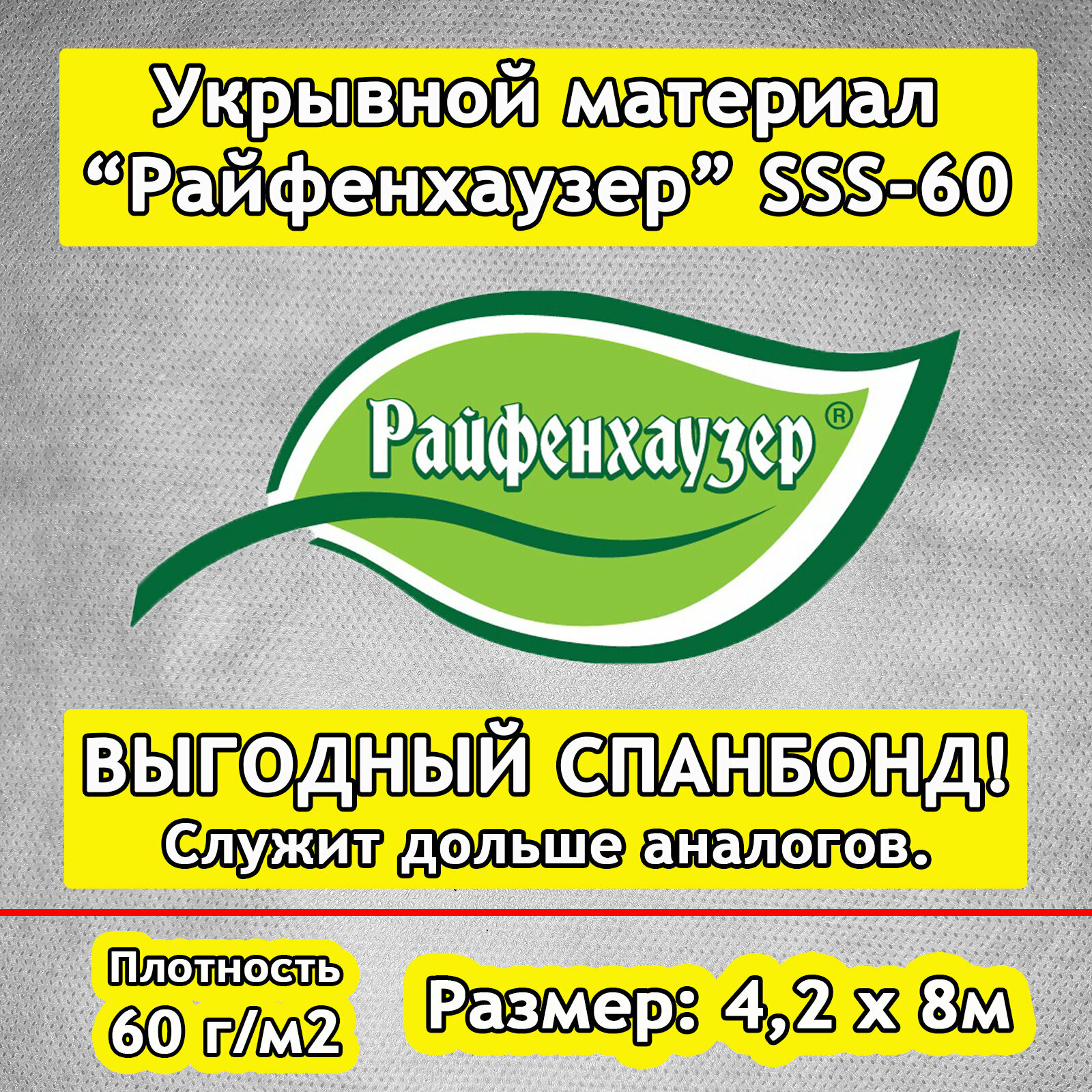 Укрывной материал   Спанбонд   марки  Райфенхаузер  SSS 60   4 2х8м  Белый