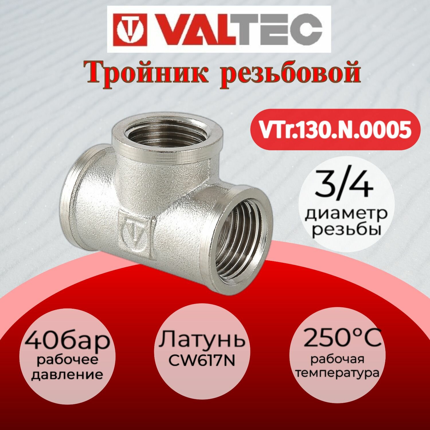 Тройник 3/4" вн.-вн.-вн. Valtec VTr.130. N.0005 / Тройник резьбовой латунный, резьба внутренняя со всех сторон, для отопления, водоснабжения и питьевой воды.