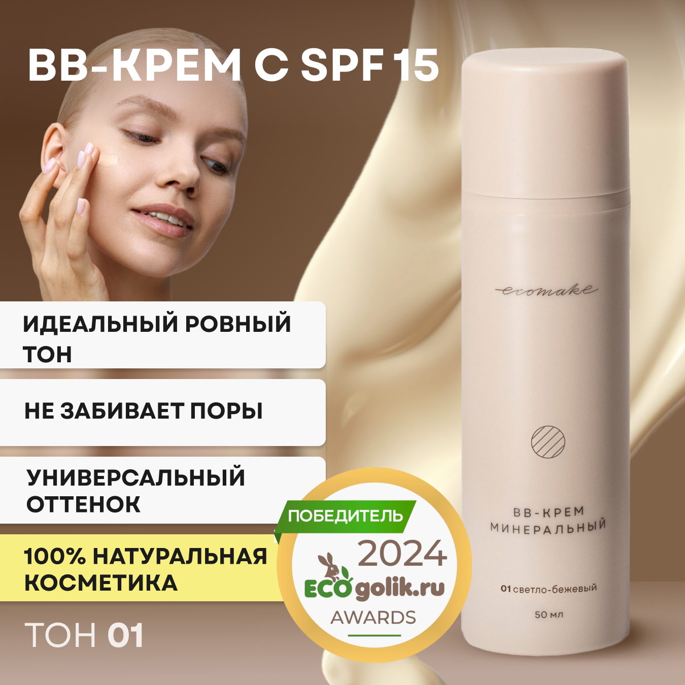 "Ecomake BB-крем минеральный", 01,...