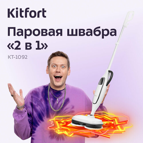 Паровая швабра 2 в 1 Kitfort КТ-1092 10102₽