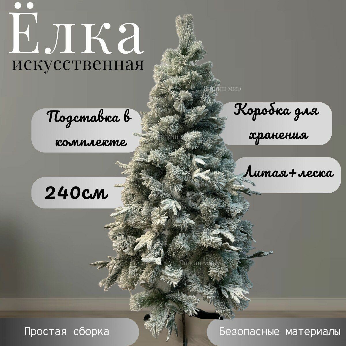 Елка заснеженная Литая+Леска 240см