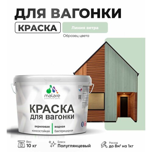 фото Резиновая краска для вагонки malare для дерева, для фасадов и интерьера с антисептическим эффектом, быстросохнущая, без запаха, полуглянцевая, линия ветра, 10 кг
