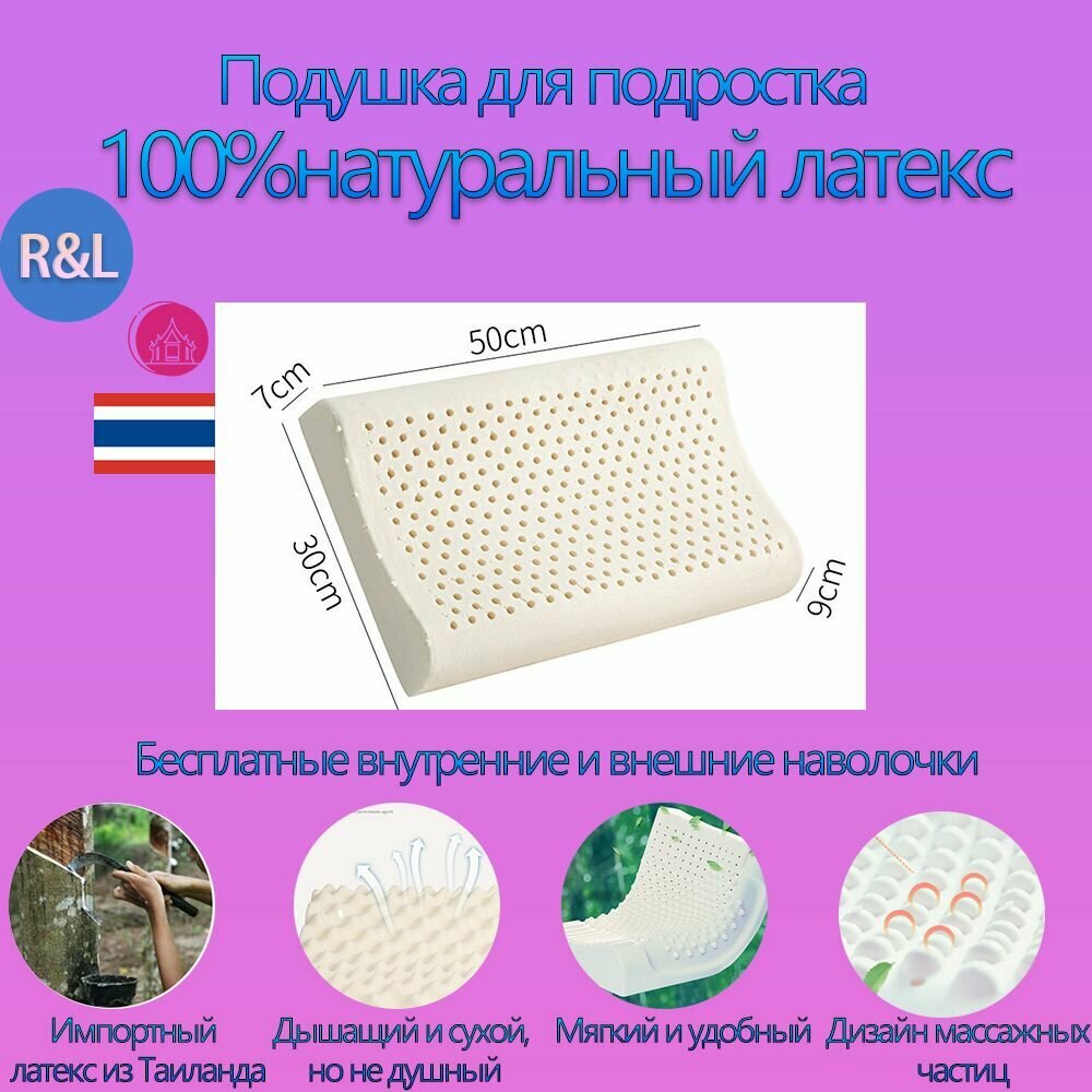 Латексная подушка R&L из 100% натурального латекса(50x30x7/9cm)