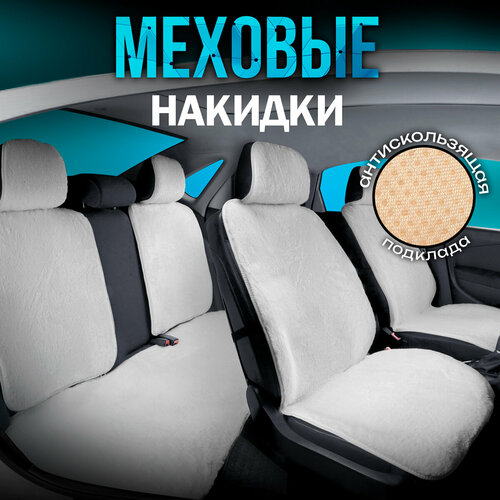 фото Carcape/полный комплект накидок из эко - меха на сиденья автомобиля. модель oslo pk. белый