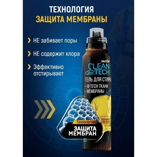 Гель для стирки Salton CleanTECH для изделий из мембранных тканей, 500 мл — фото 1