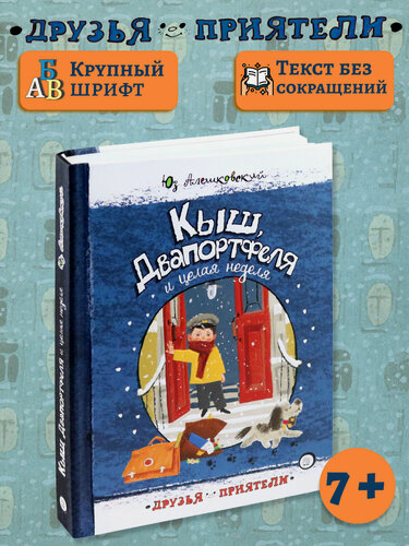 Изображение товара Кыш, Двапортфеля и целая неделя