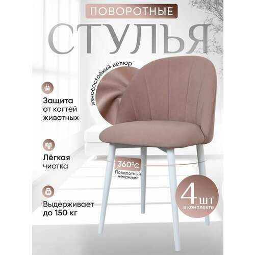 фото Стулья для кухни мягкие поворотные 4 шт, пыльная роза артхолдинг