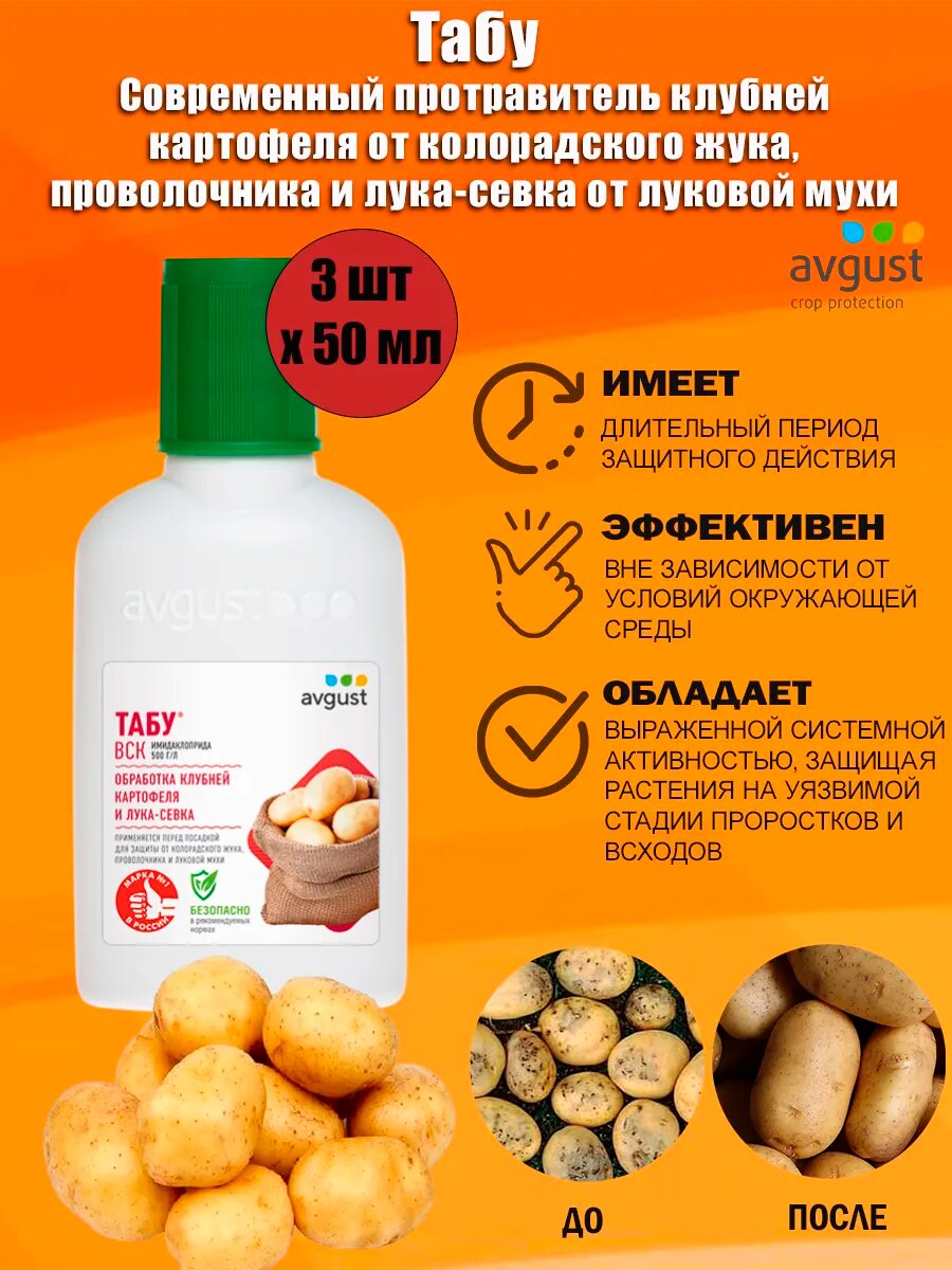 Протравитель клубней картофеля от колорадского жука проволочника и луковой мухи Табу ВСК Avgust 50 мл