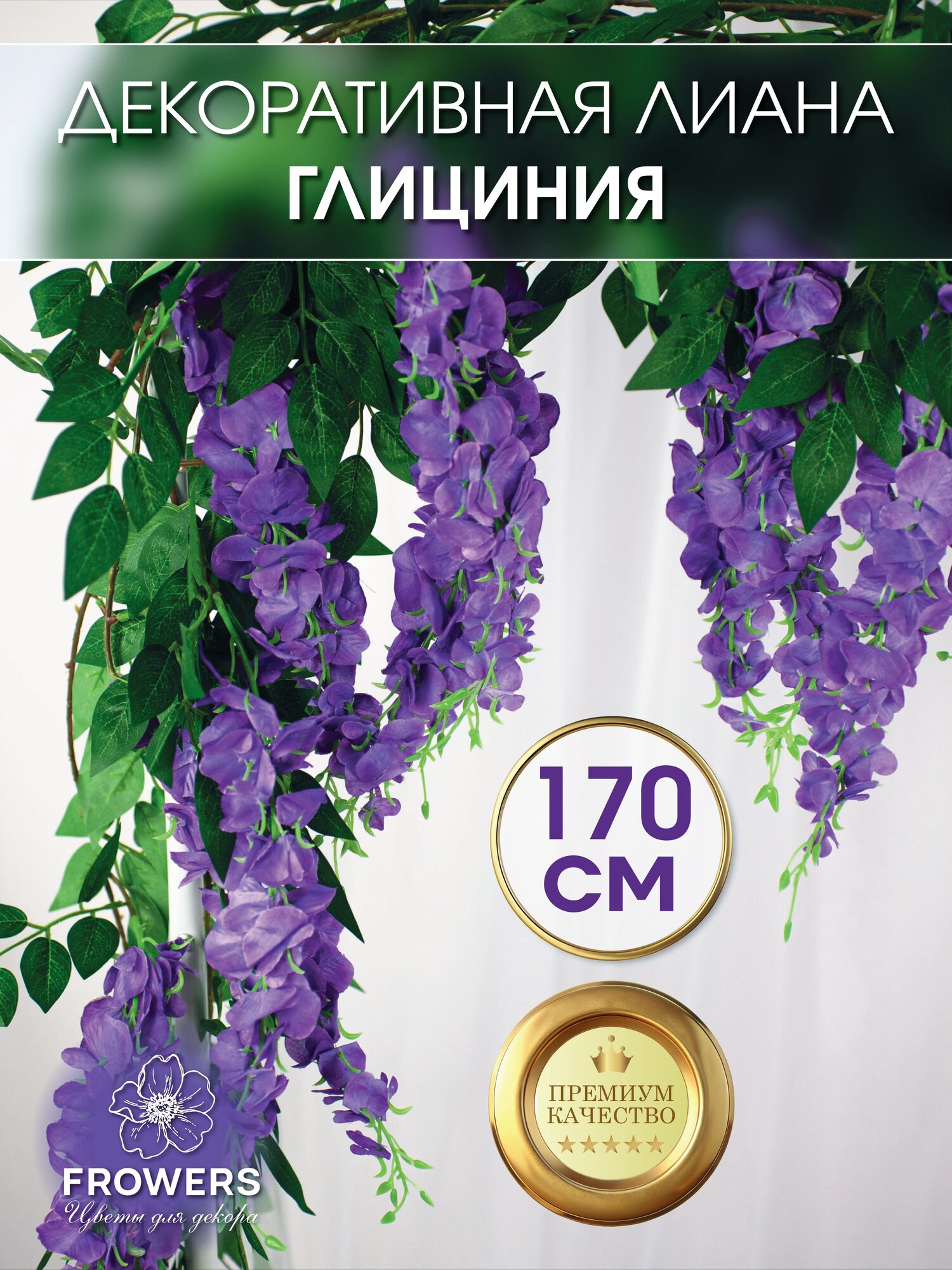Лиана искусственная для декора Глициния 170 см фиолетовая FROWERS