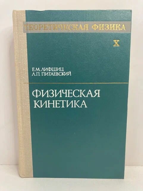 Теоретическая физика в 10 томах. т.10. Физическая кинетика