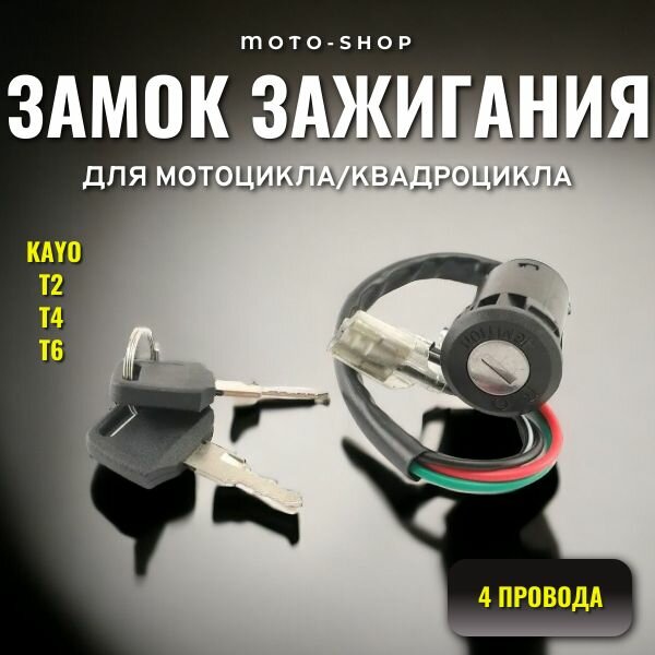 Замок зажигания для мотоцикла KAYO Т2 Т4 Т6