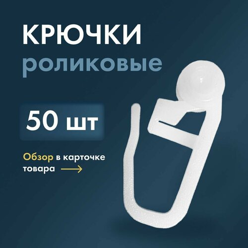 Крючки роликовые для штор, тюли, портьер, потолочного карниза, 50 шт, белые крючки-ролики