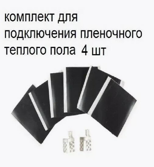 Комплект соединительный (2 клипсы+20 см битумный скотч), для инфракрасных пленок, 4 компл.