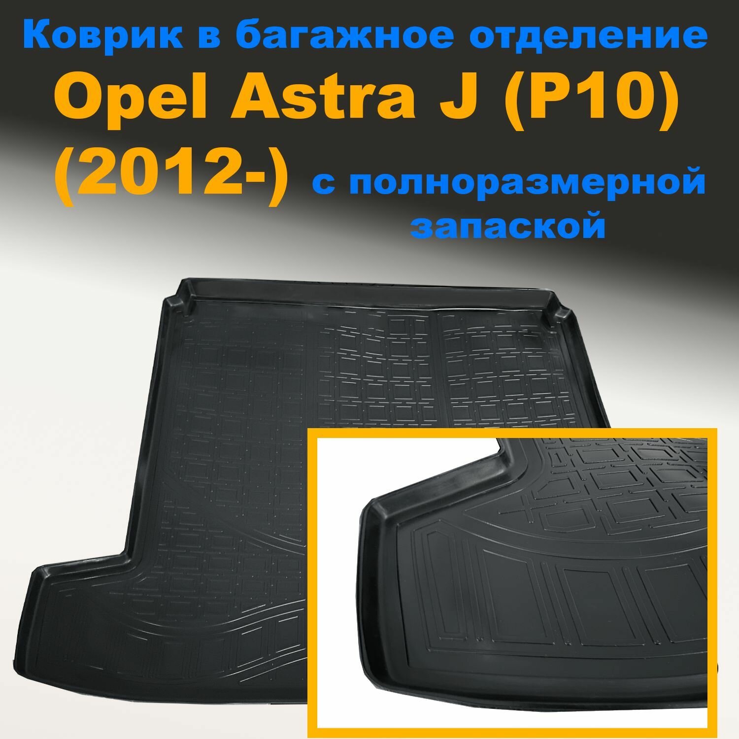 Коврик в багажное отделение для Opel Astra J (P10) SD (2012) (с полноразмерной запаской) (NPL) пластик
