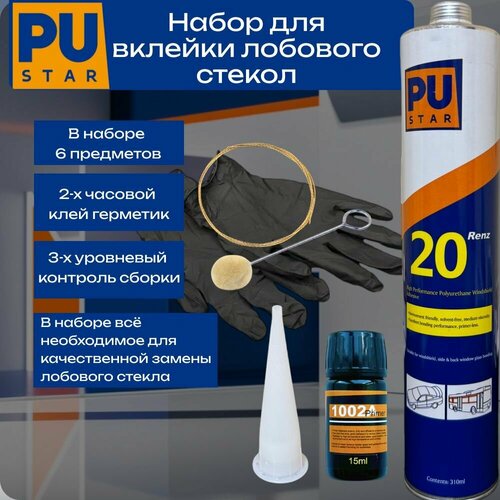 Набор для вклейки стекол PUSTAR: герметик автомобильный Renz 20 - 310мл праймер перчатки струна насадка аппликатор