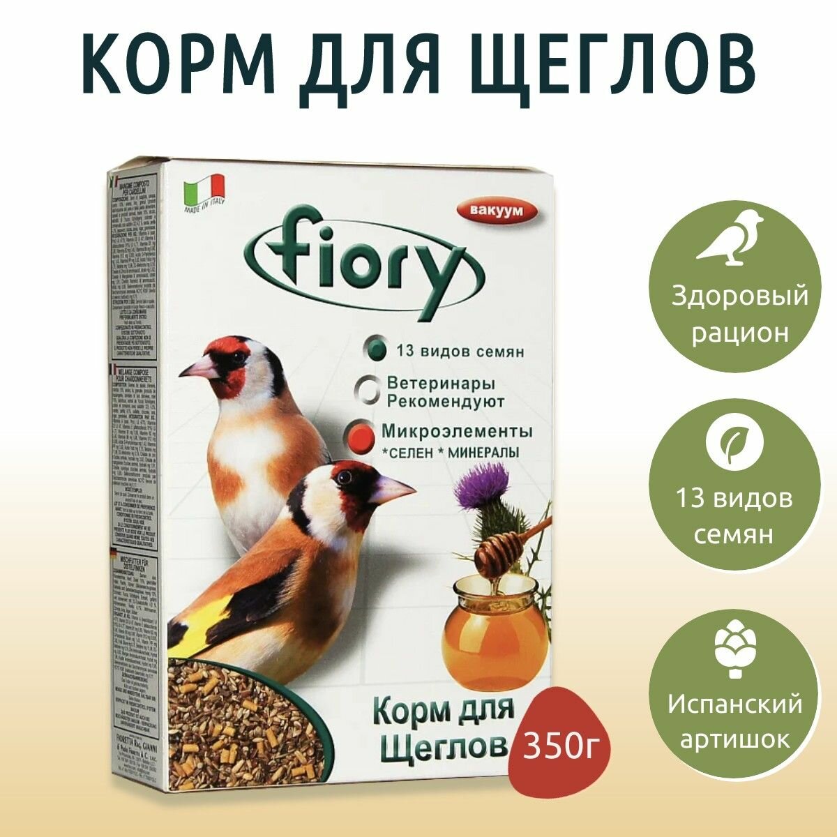 Сухой корм Fiory Cardellini 350 г для щеглов