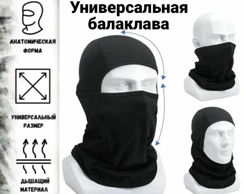 Балаклава  Базовая коллекция для мужчин и женщин, размер Универсальный, черный