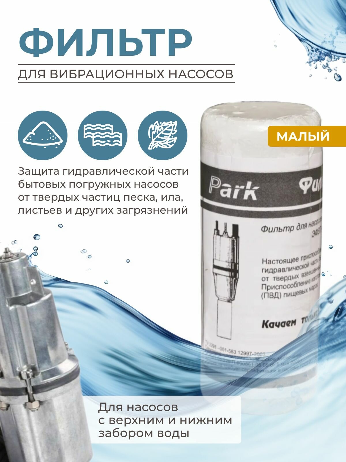 Фильтр для вибрационных насосов с верхним и нижним забором малый