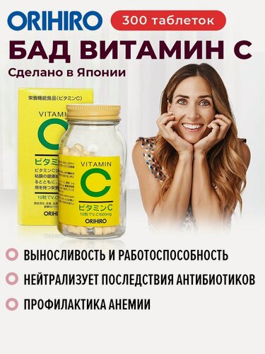 Изображение товара БАД "Витамин C (Vitamin C)", 300 гранул, для укрепления иммунитета, ORIHIRO Япония