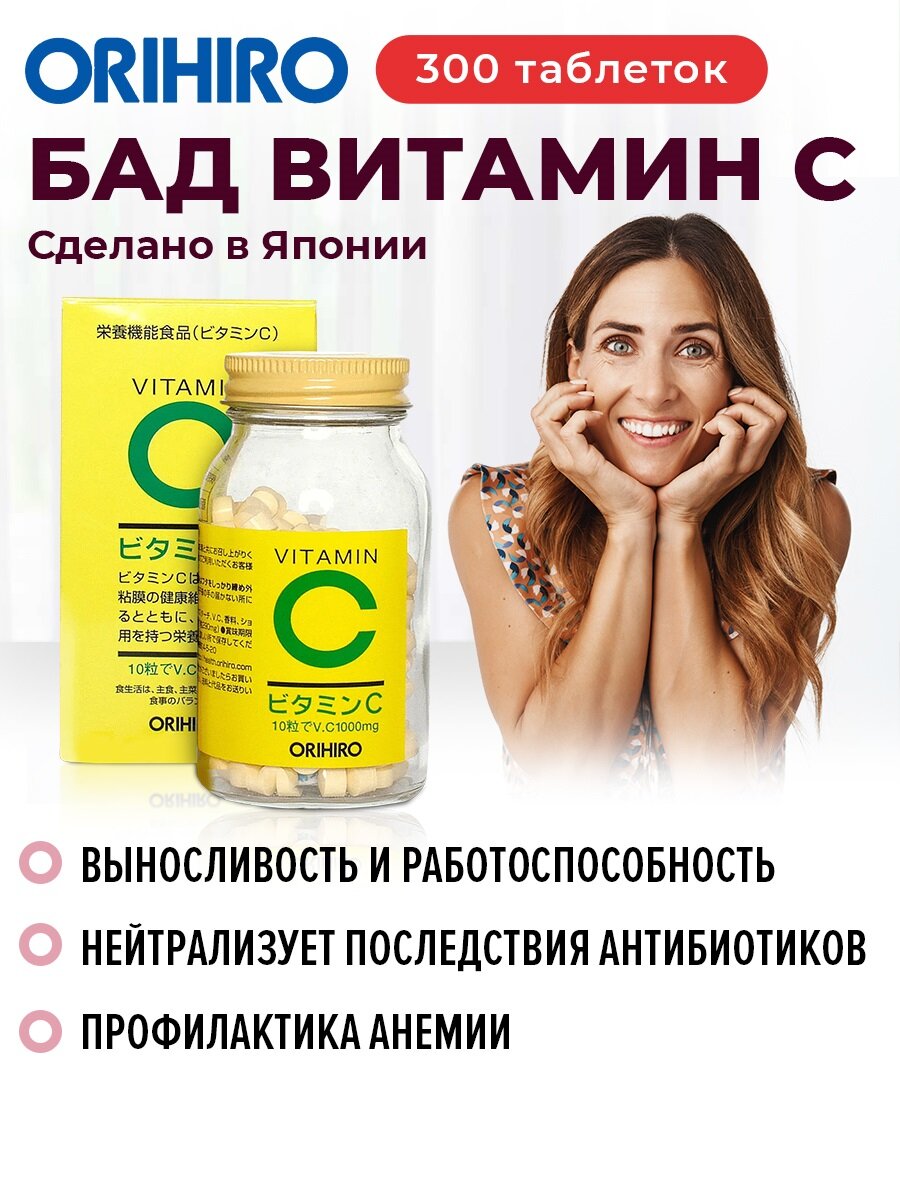 БАД "Витамин C (Vitamin C)", 300 гранул, для укрепления иммунитета, ORIHIRO Япония
