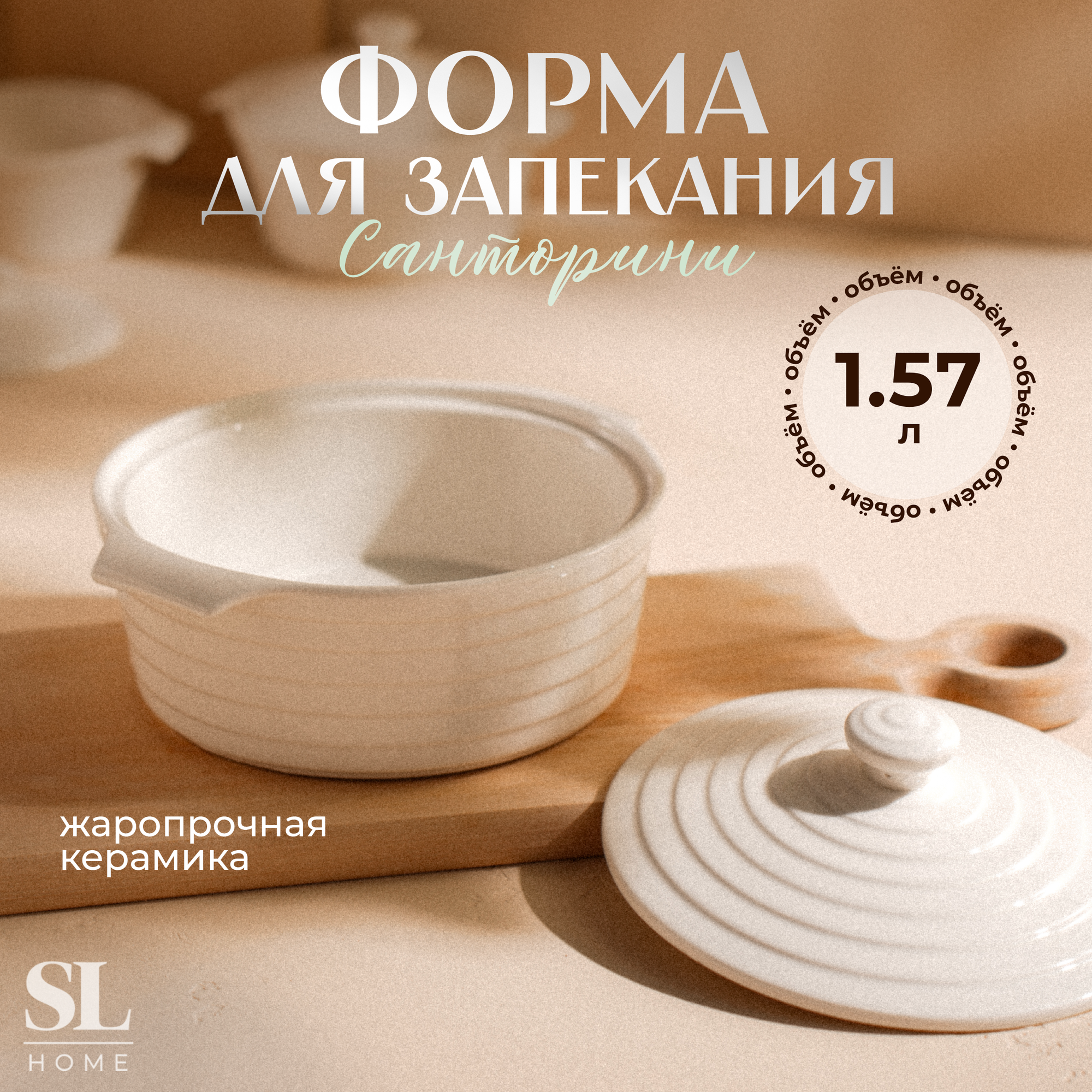 Кастрюля из жаропрочной керамики Доляна «Бруно», 1,57 л, 24,5×21,5×8 см, цвет белый