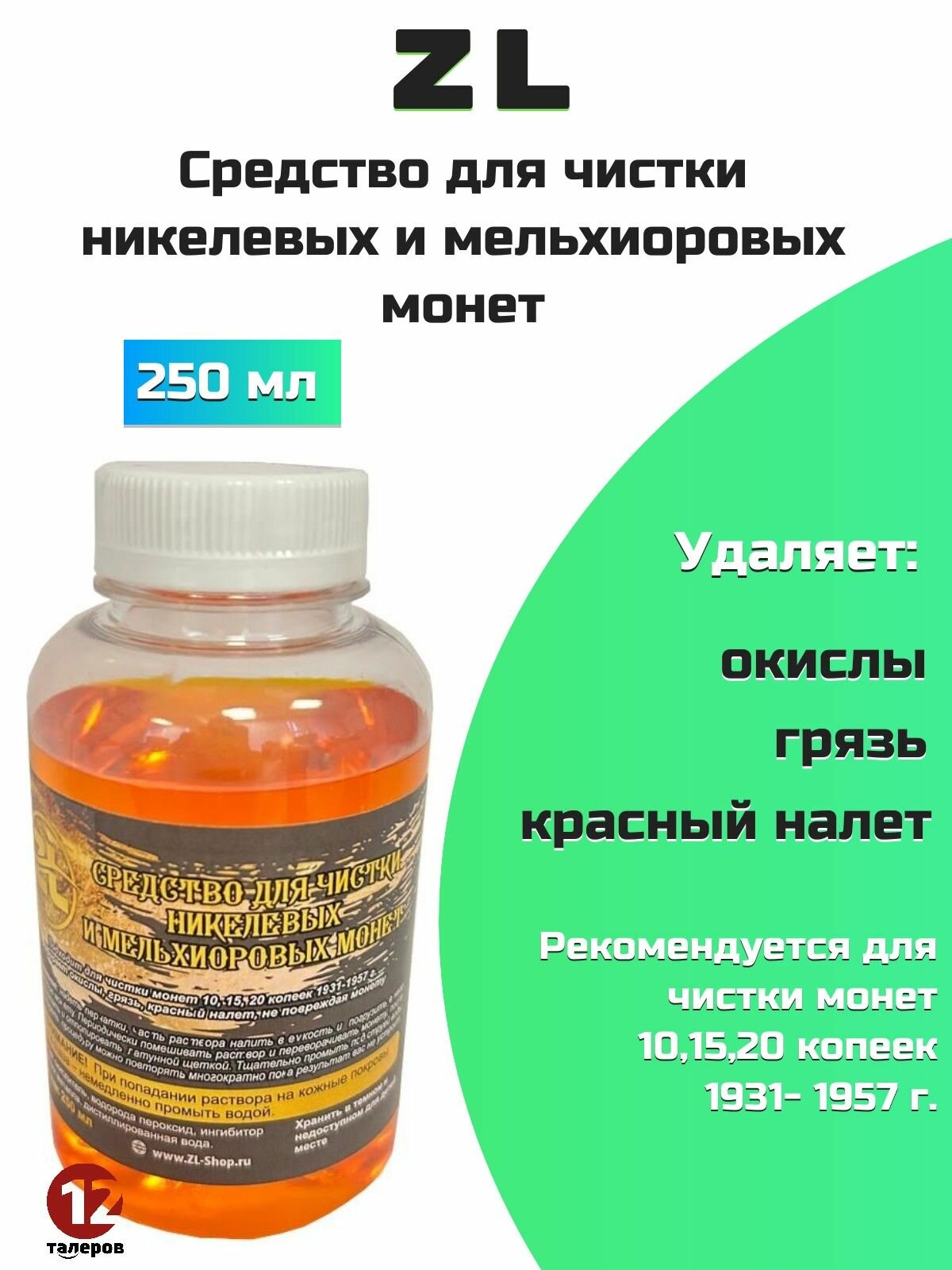Средство для чистки никелевых и мельхиоровых монет ZL, 250 мл. Удаляет окислы, грязь, красный налет