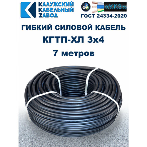 фото Кабель гибкий кгтп-хл 3х4,0 гост - 7 метров. калужский кабельный завод